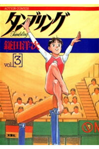 楽天kobo電子書籍ストア タンブリング 3 鎌田洋次 楽天kobo電子書籍ストア タンブリング 3 鎌田洋次